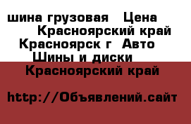 шина грузовая › Цена ­ 8 000 - Красноярский край, Красноярск г. Авто » Шины и диски   . Красноярский край